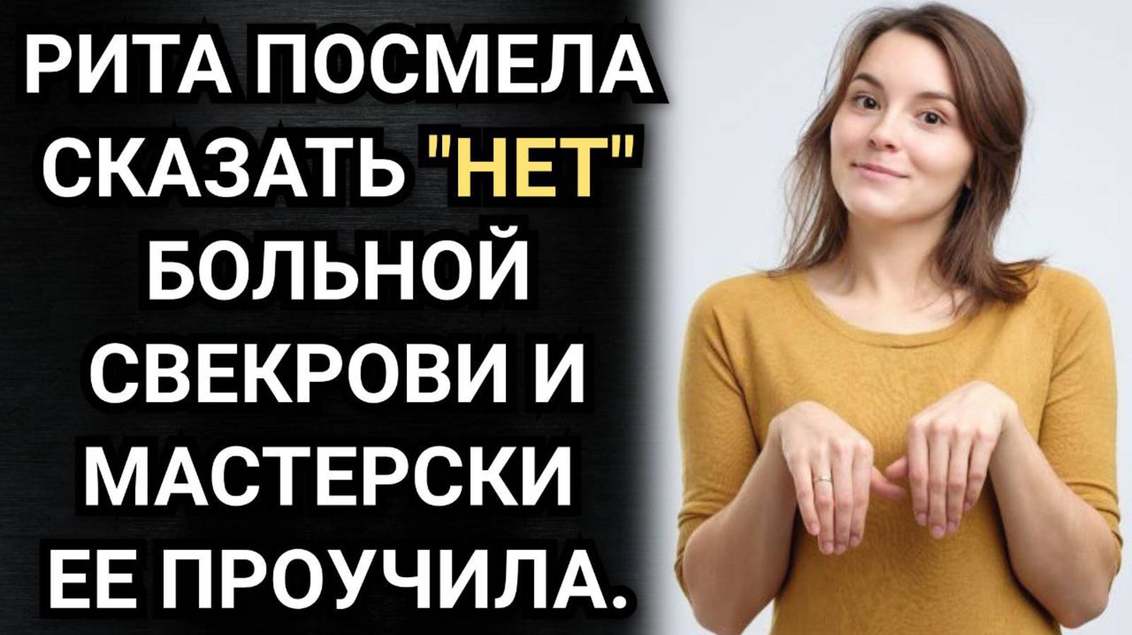Рита посмела сказать НЕТ больной свекрови и мастерски ее проучила. Аудио рассказы