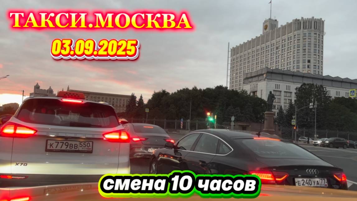 03.09.2025 г. ТАКСИ.МОСКВА  смена 10 часов
