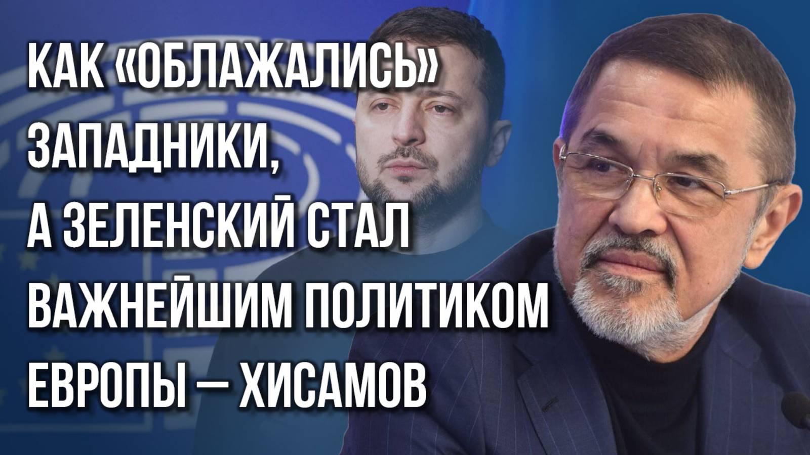 Как «бешеные псы» Запада проиграли битву за Глобальный Юг? Хисамов о силе России и позиции Китая