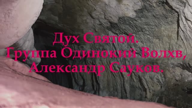 Дух Святой. (Премьера клипа 2025 г.)
