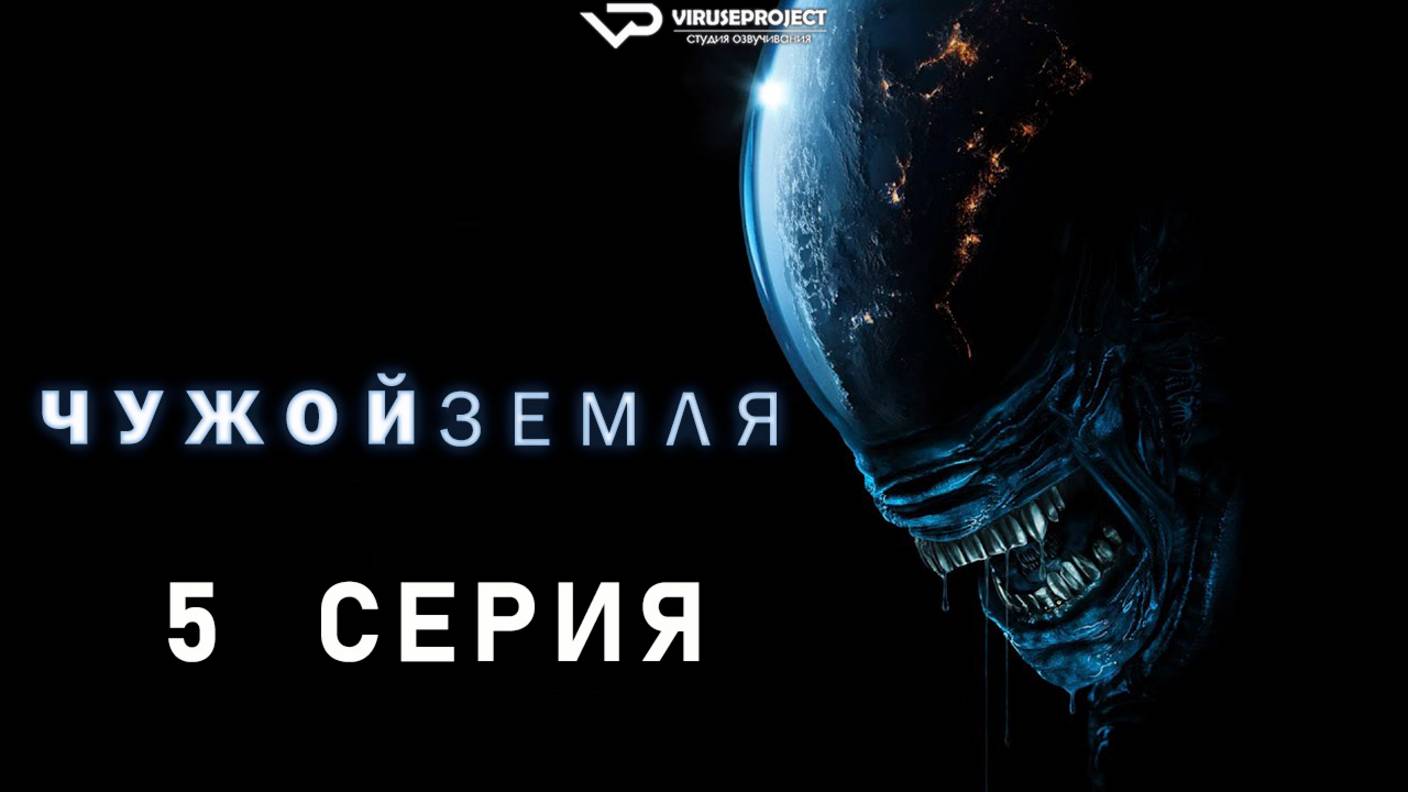 Чужой: Земля / 5 из 8 / 2025, ужасы, фантастика, сериал