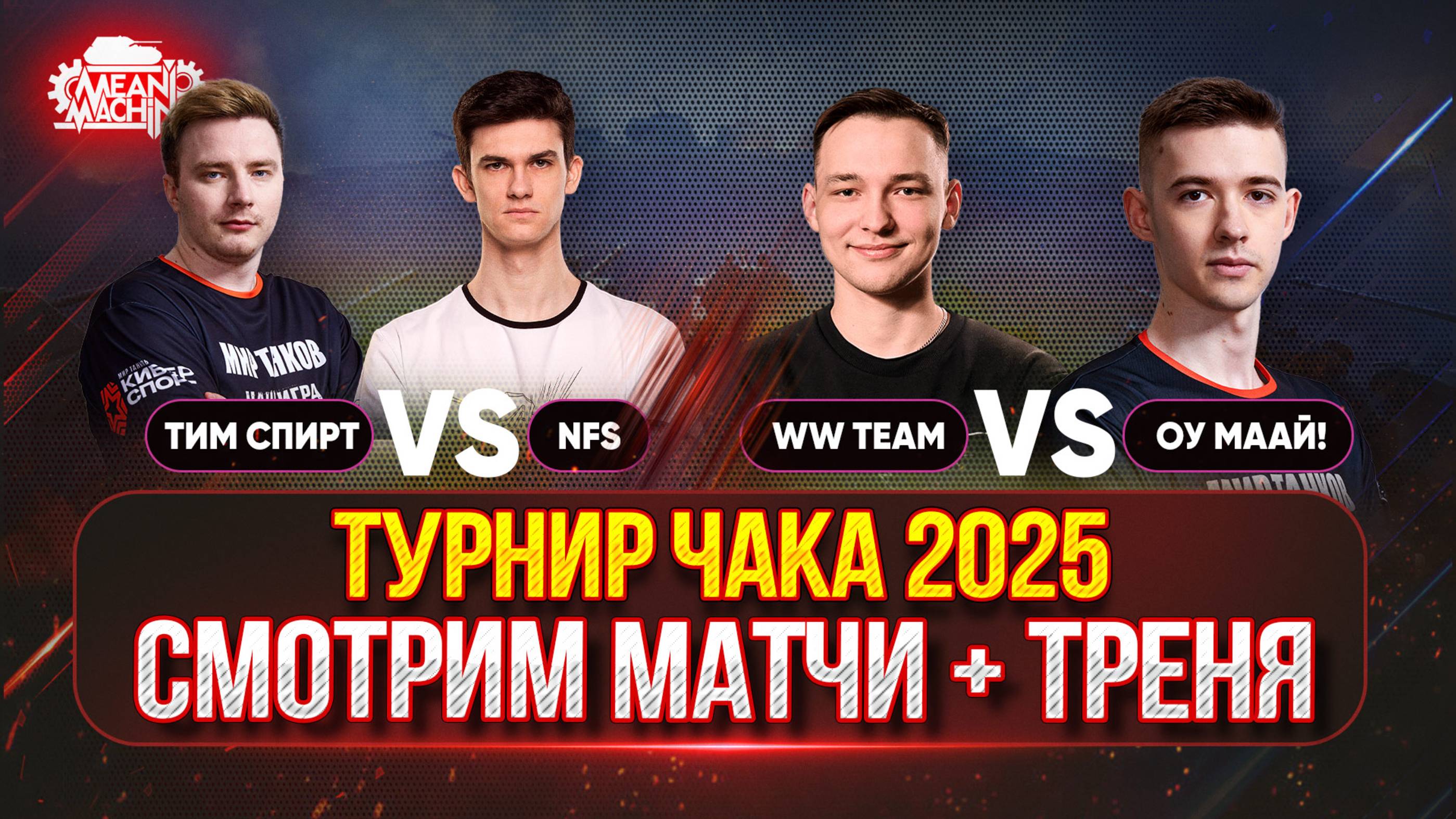 ТУРНИР ЧАКА ДЕНЬ ТРЕТИЙ...СМОТРИМ ВСЕ МАТЧИ ● Тим Спирт vs NFS, WW team vs Оу маай!