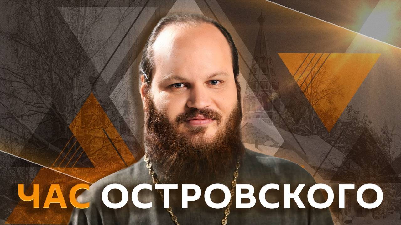 Час Островского. Бороды у священников, музыка, воспитание детей