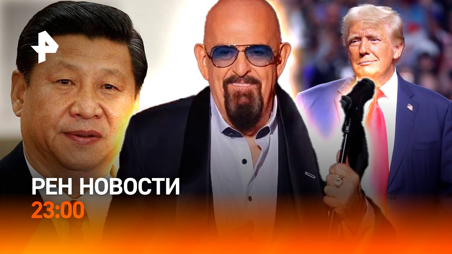 Зеленский в Москве? / США развязывают войны / Король стабильности / РЕН Новости 23: 00, 3.09.25