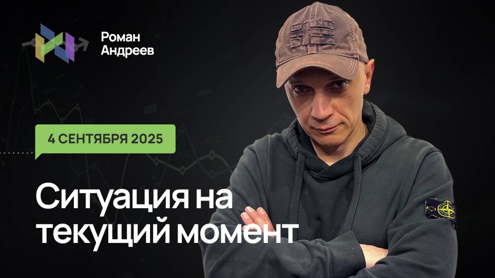 04.09.2025 Ситуация на текущий момент | Роман Андреев