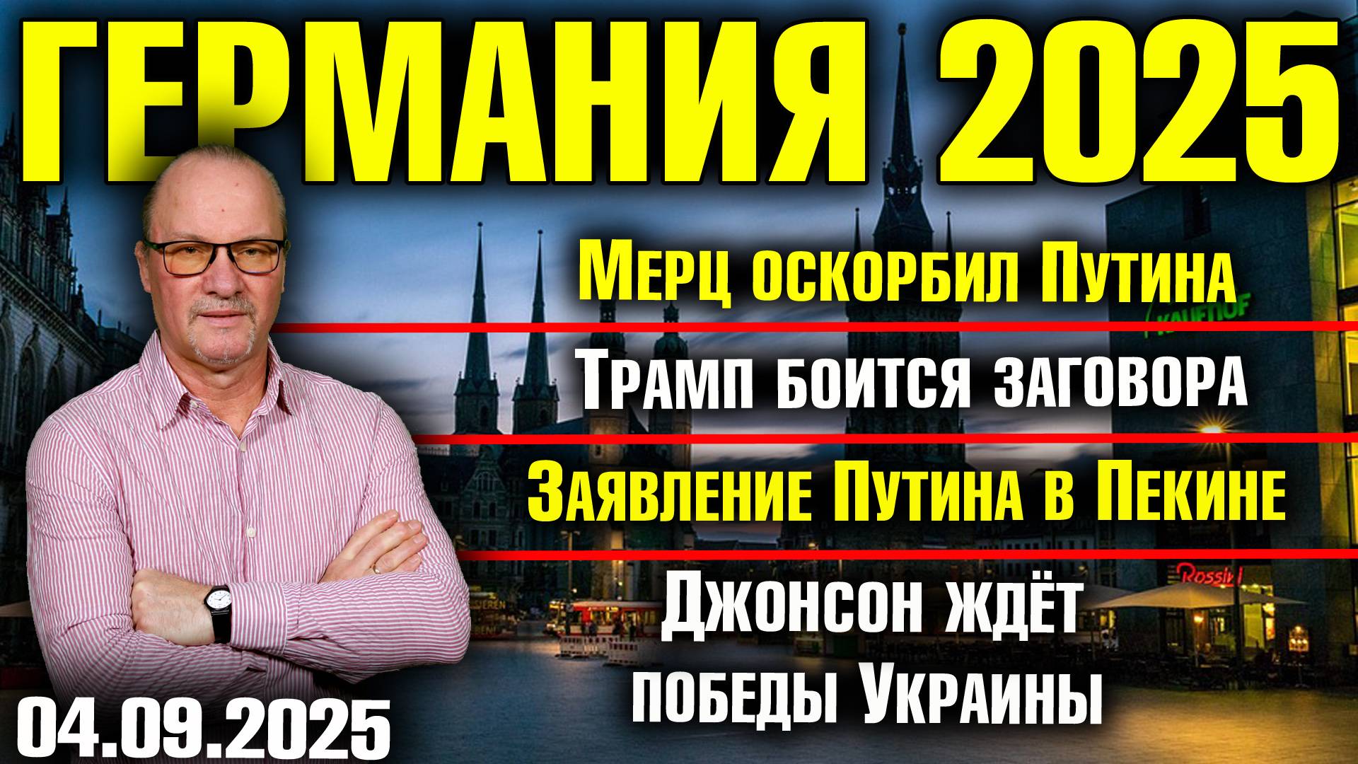 Мерц оскорбил Путина/Трамп боится заговора/Заявление Путина в Пекине/Джонсон ждёт победы Украины