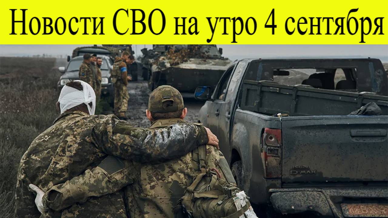 Две недели до краха ВСУ и срыв эвакуации. Новости СВО на утро 4 сентября