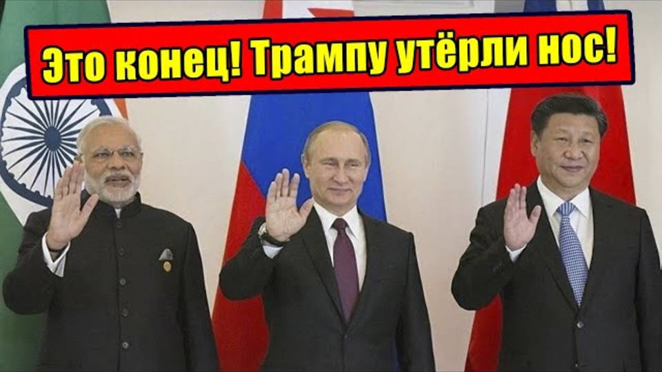 Как Трампу утёрли нос! Весь Глобальный Юг ополчился против Трампа