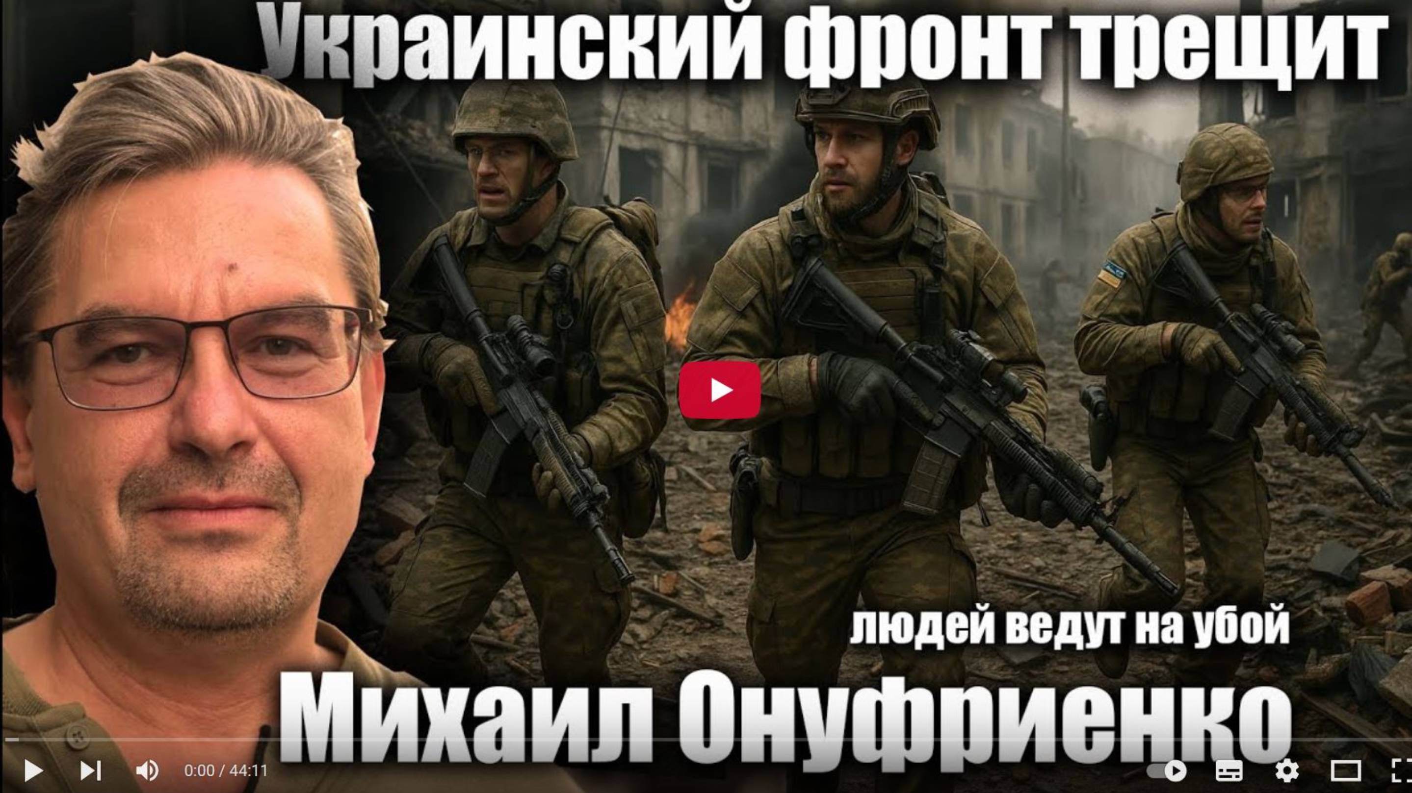 Украинский фронт трещит, людей ведут на убой. Михаил Онуфриенко