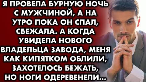 Я провела бурную ночь с мужчиной, а на утро пока он спал, сбежала. А когда увидела нового владельца