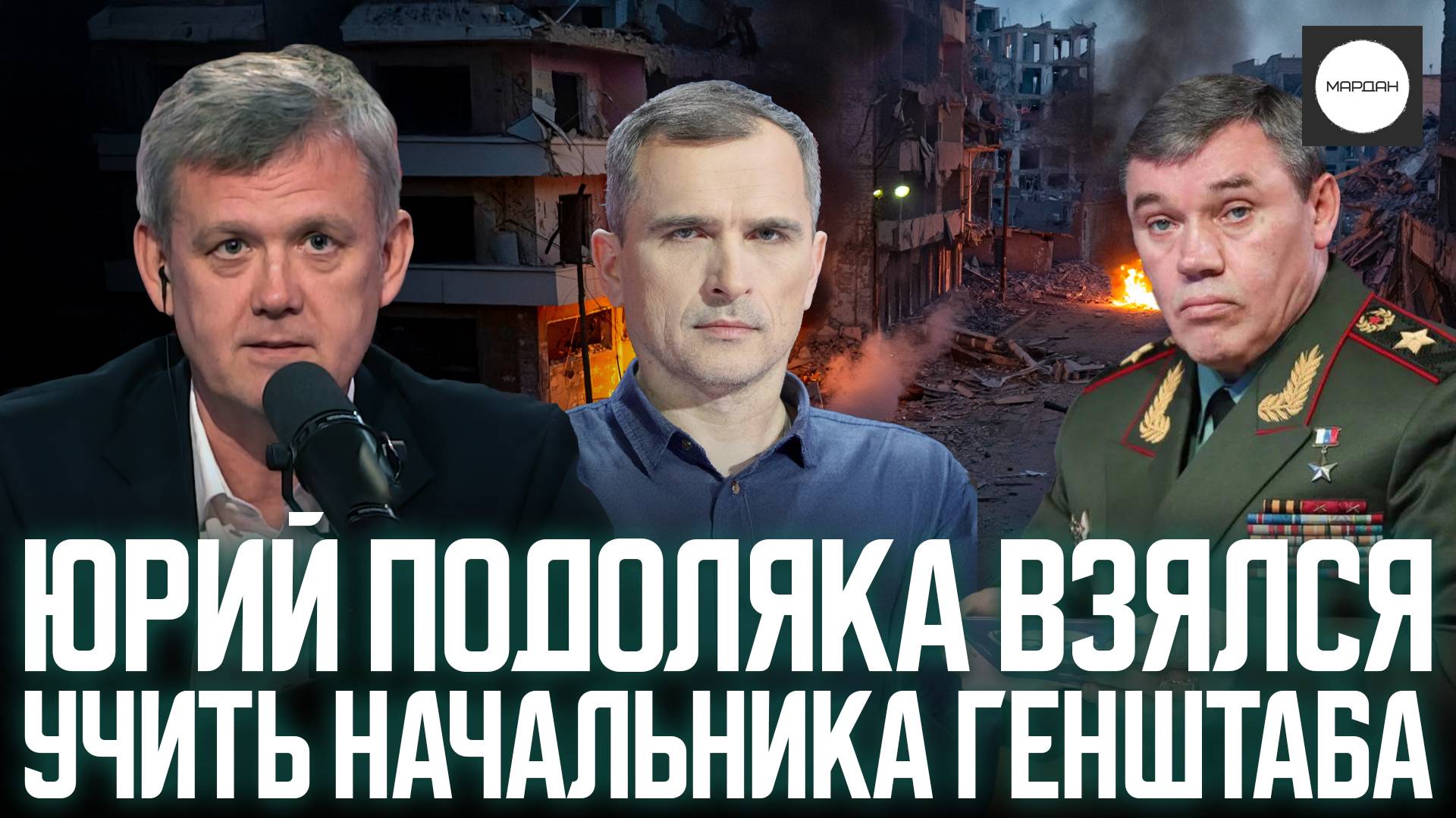 ЮРИЙ ПОДОЛЯКА ВЗЯЛСЯ УЧИТЬ НАЧАЛЬНИКА ГЕНШТАБА