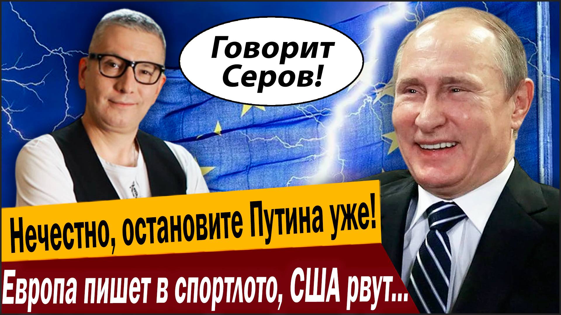 Нечестно, остановите Путина уже! Европа пишет в спортлото, США рвут волосы во всех местах!