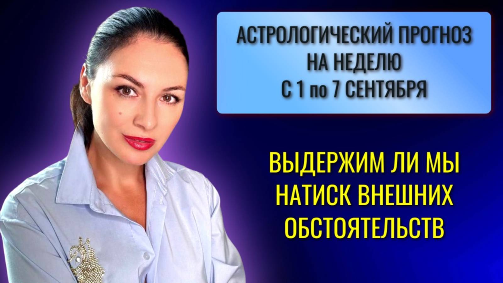 ЛУННОЕ ЗАТМЕНИЕ: ИСПЫТАНИЕ ЧУВСТВАМИ И КАРМИЧЕСКИМИ ОТНОШЕНИЯМИ. ПРОГНОЗ С 1 по 7 СЕНТЯБРЯ 2025г.