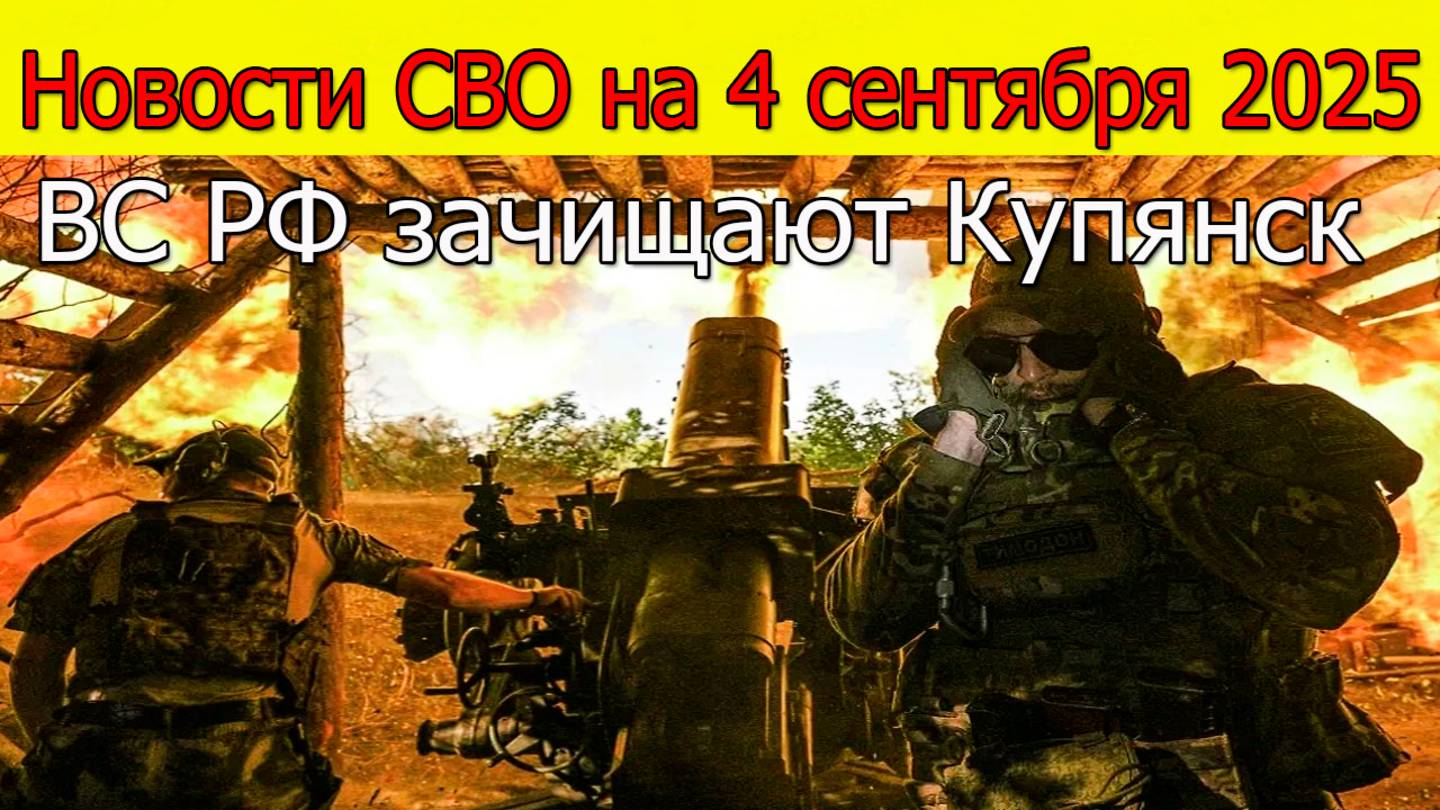 Новости СВО на 4 сентября ВС РФ зачищают Купянск,Путин:ВСУ не справляются.Война на Украине 4.09.2025