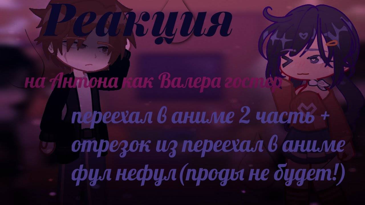 Реакция на Антона как Валера Гостер / Персонажи игры Tiny Binny / Гача реакция / Valera Ghosther
