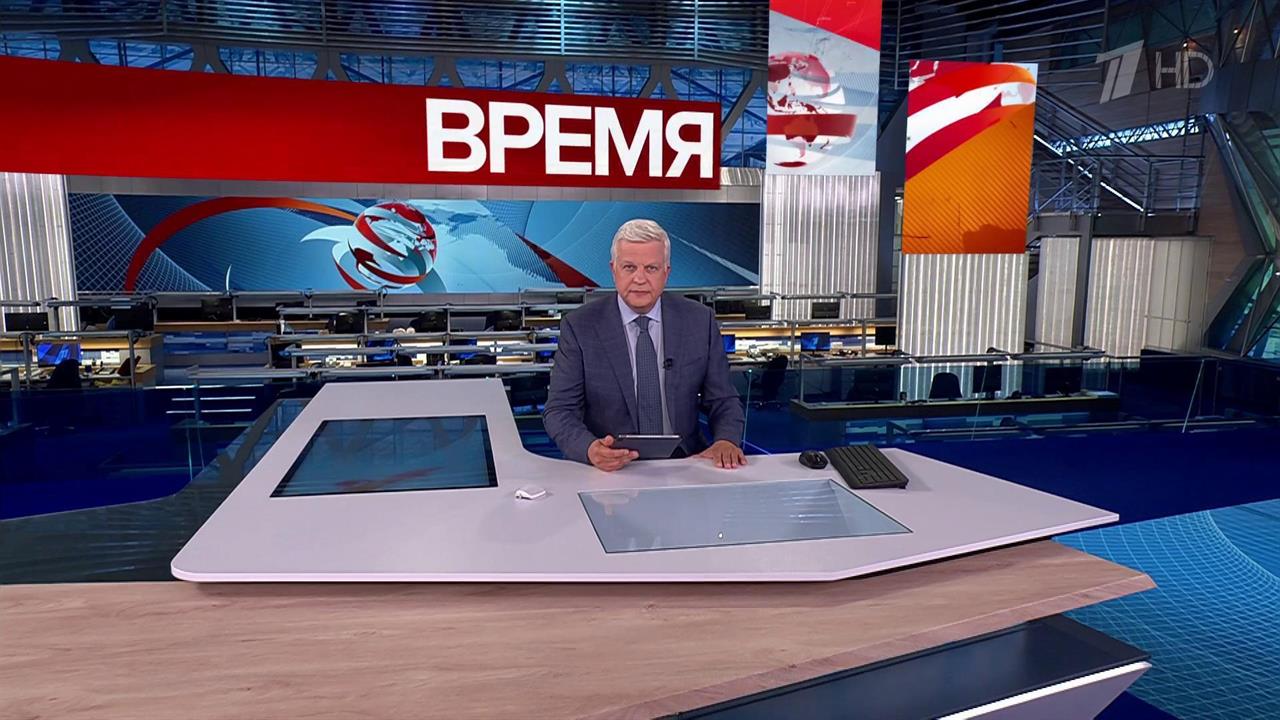 Выпуск программы "Время" от 04.09.2025