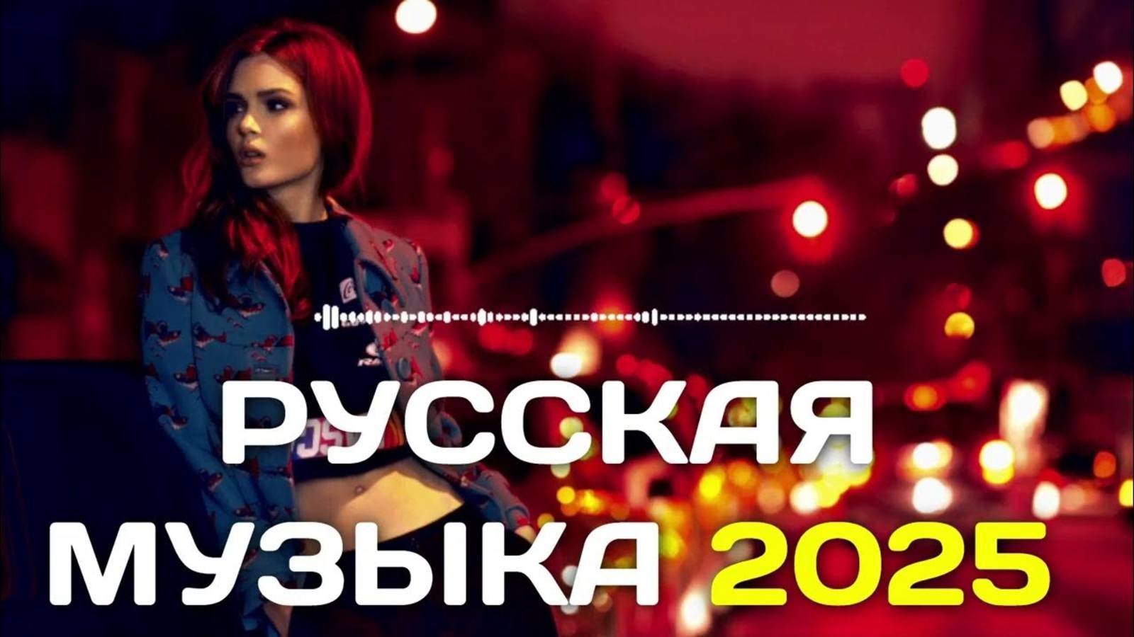 Русская Песни 2025 - Новинки - Russian Music Самые ПОПулярные Новинки и Хиты Онлайн на Яндекс 2025