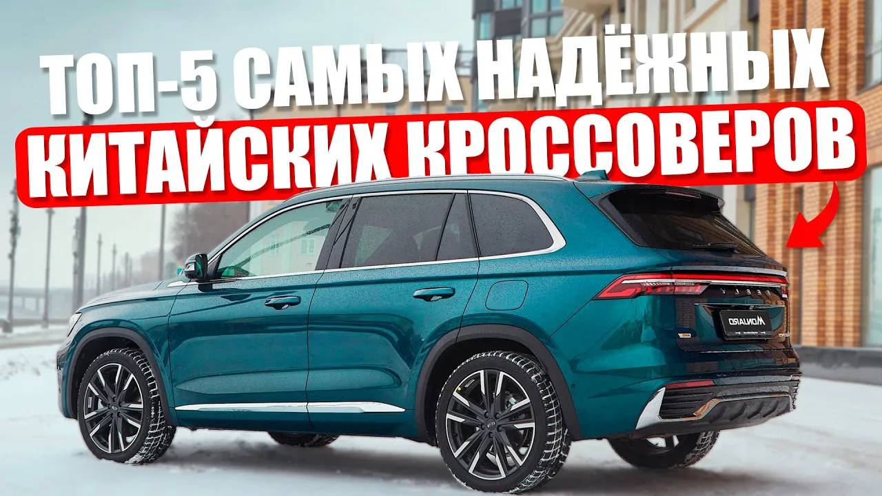Топ-5 ЛУЧШИХ китайских кроссоверов с пробегом в 2025 | Что выбрать? | Полный РАЗБОР