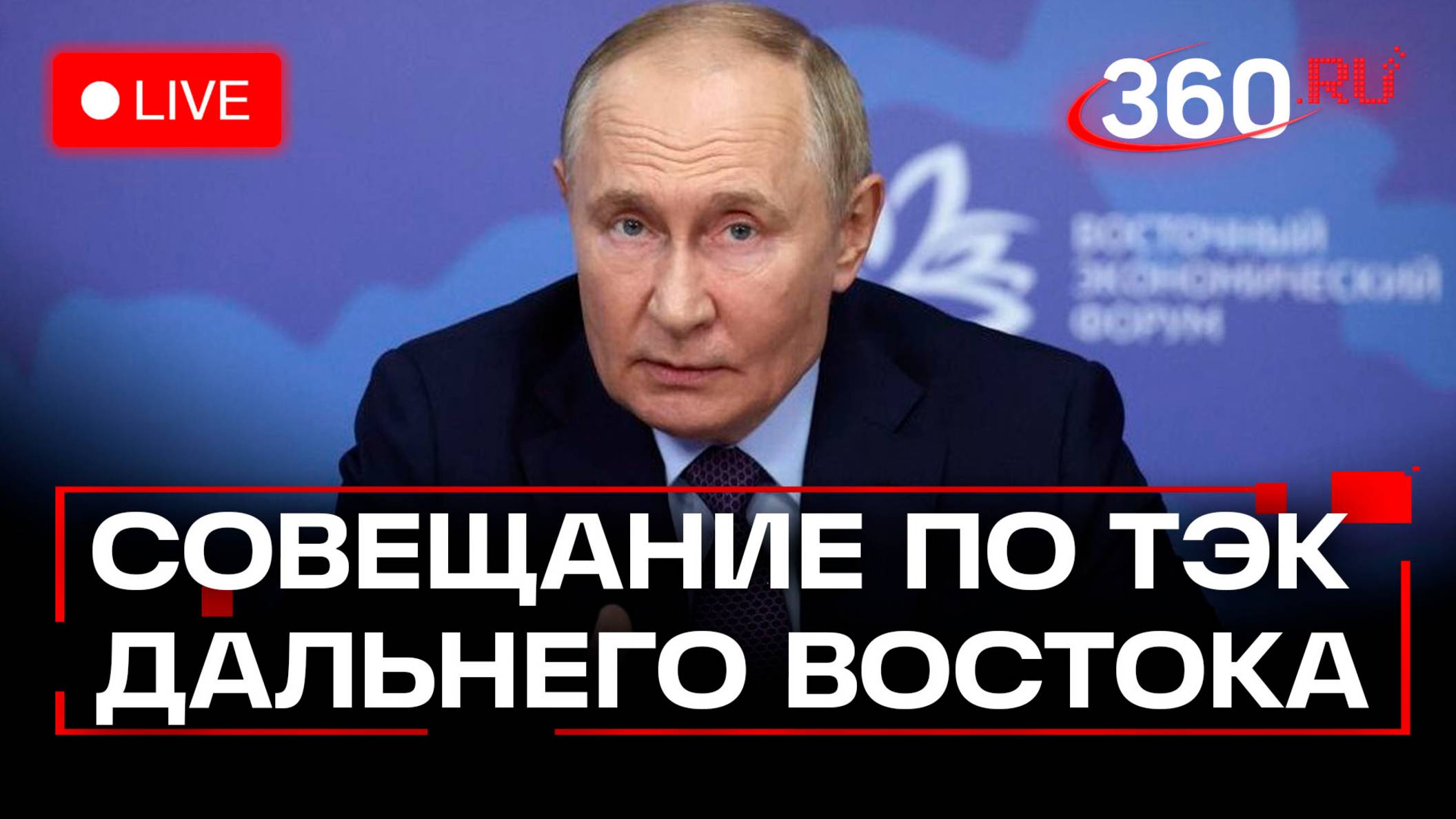 Путин. Совещание по энергетике Дальнего Востока. ВЭФ 2025. Владивосток