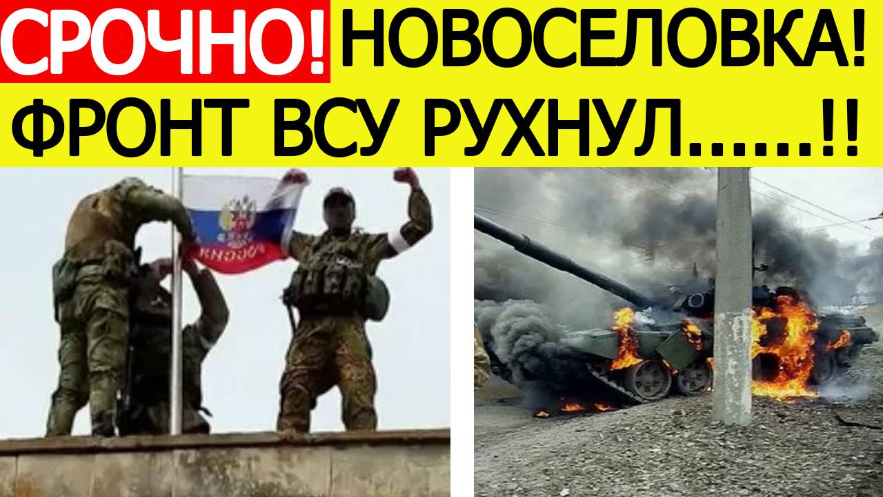 Новосёловка. Фронт ВСУ рухнул! Мощный прорыв ВС России. Последние Новости СВО сегодня 04.09.2025