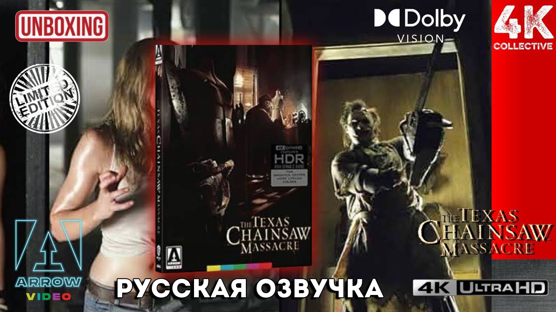"Техасская резня бензопилой" Arrow Видео 4K UltraHD Blu-Ray Ограниченное издание Распаковка