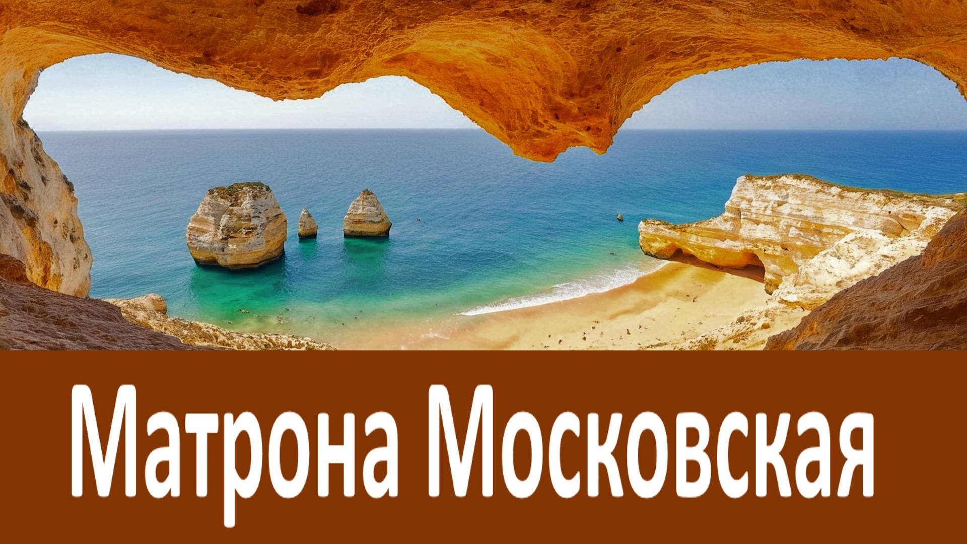 Господь Вас не оставит и СОХРАНИТ! - Матрона Московская