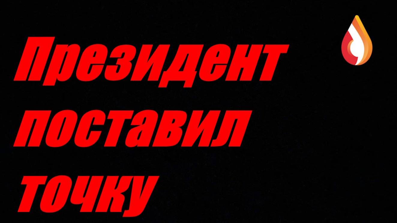 Президент поставил точку