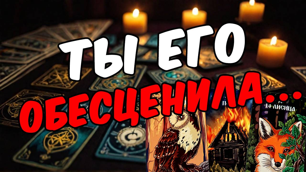 ЭКСТРЕННОЕ СООБЩЕНИЕ! Что он хочет сказать тебе 🧡 онлайн гадание расклад таро гадание на мужчину