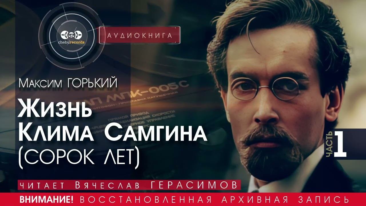 Жизнь Клима Самгина - часть 1 - Максим ГОРЬКИЙ (читает Вячеслав ГЕРАСИМОВ) | аудиокниги слушать