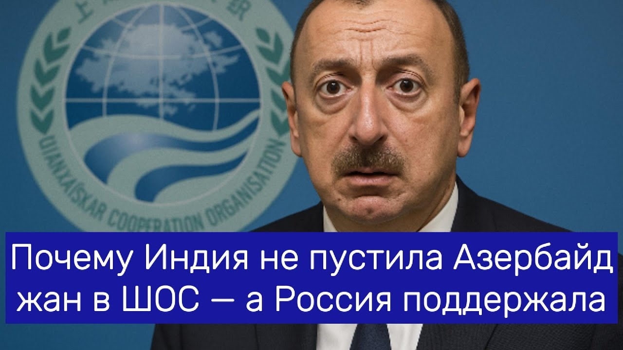 Почему Индия не пустила Азербайджан в ШОС — а Россия поддержала