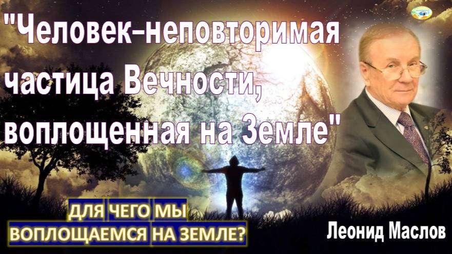 "Человек–неповторимая частица Вечности": Взаимодействие с Высшим Разумом - Богом. Леонид Маслов
