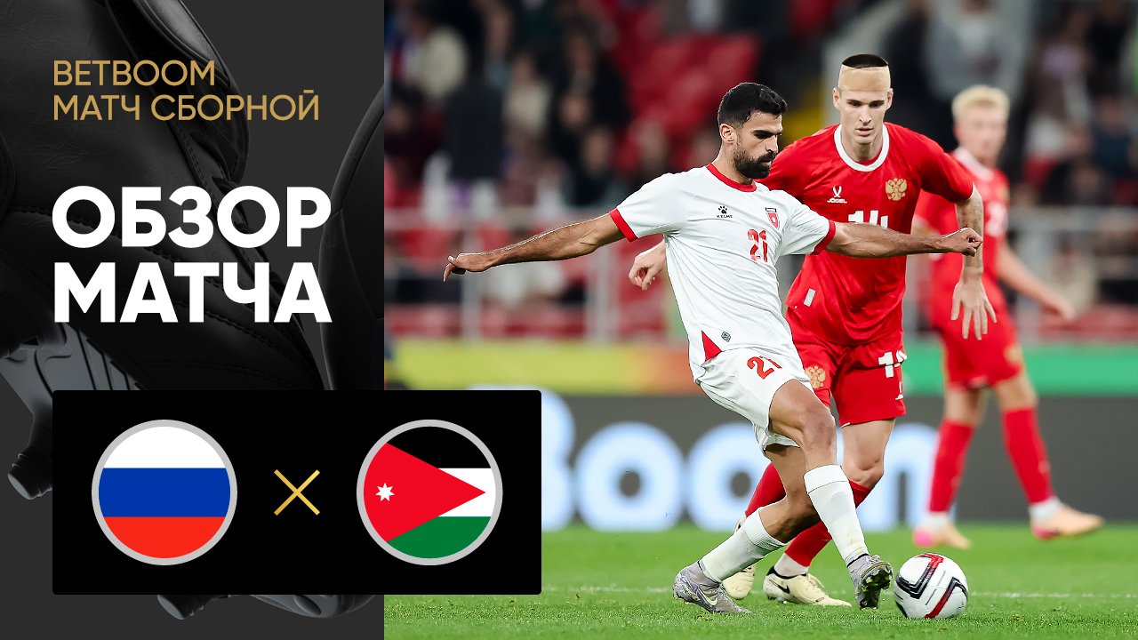 Россия - Иордания. Лучшие моменты (видео). BetBoom матч сборной. Футбол