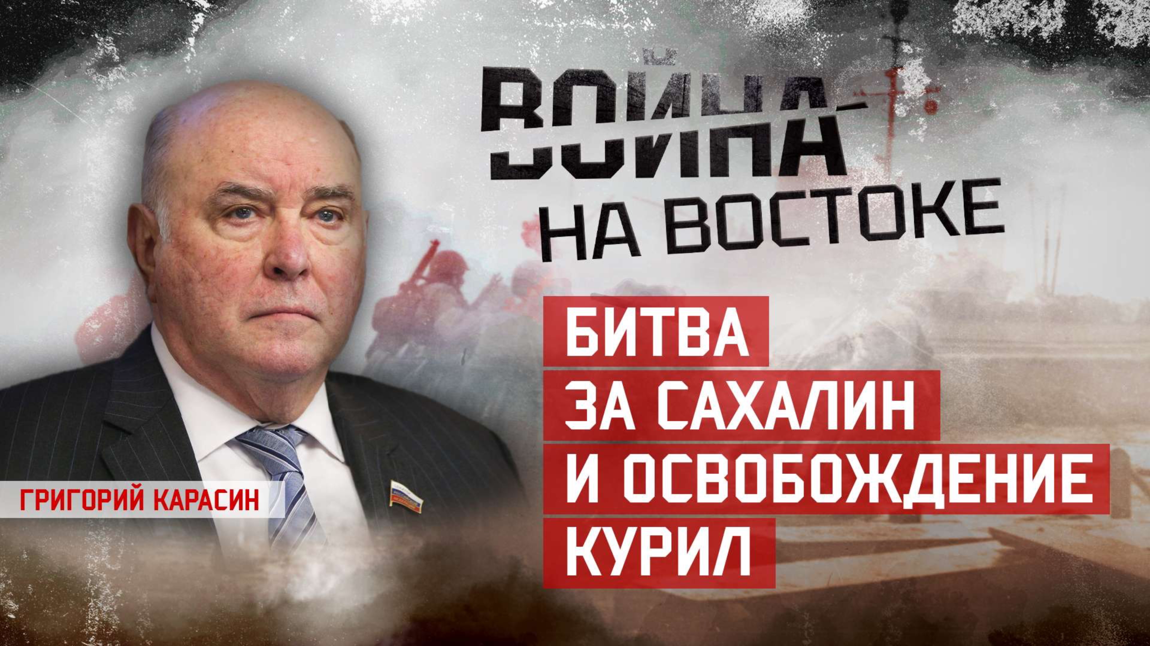 Григорий Карасин. Битва за Сахалин и освобождение Курил