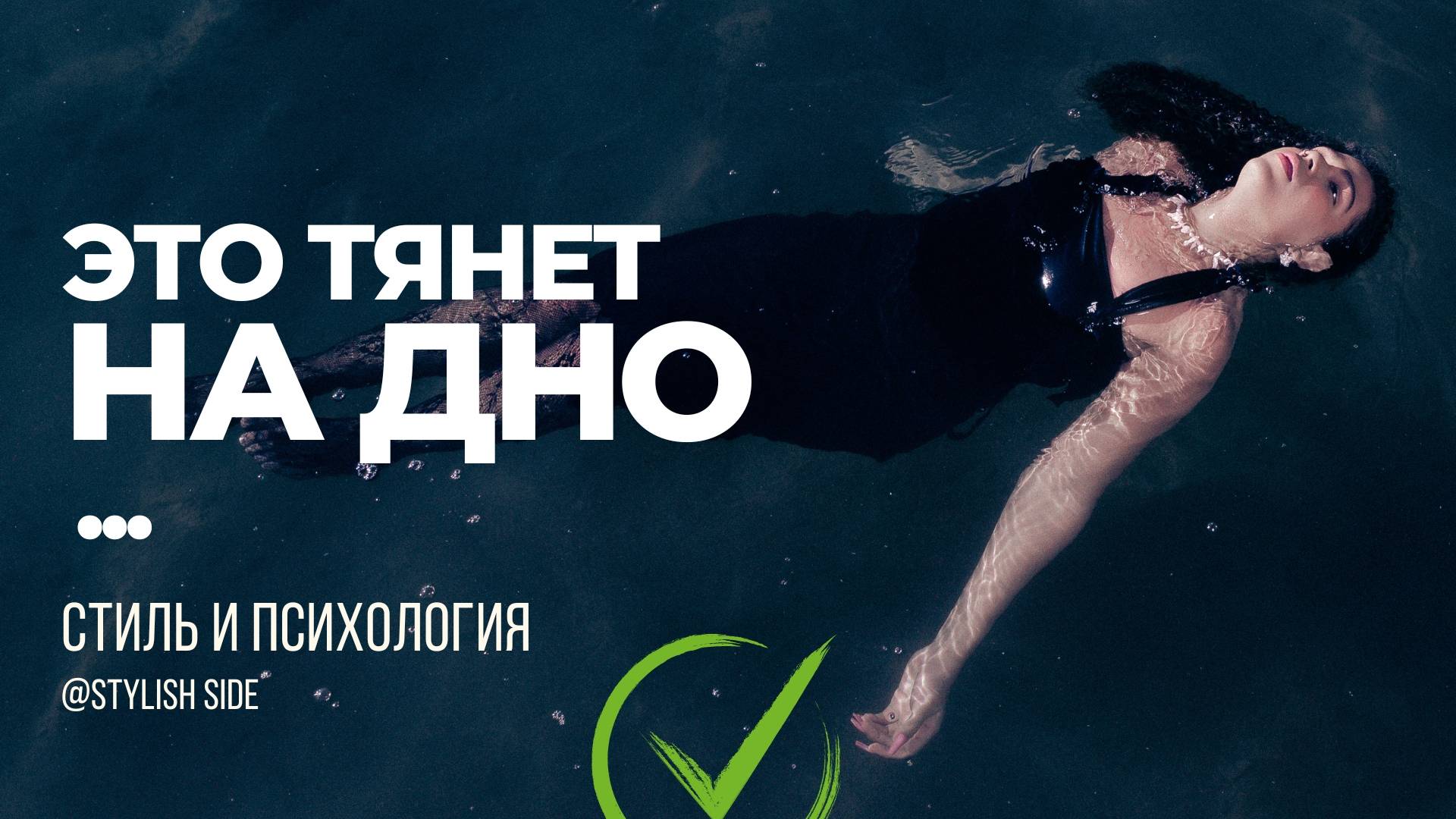Вещи, которые тянут на ДНО. Как стать стильной?
