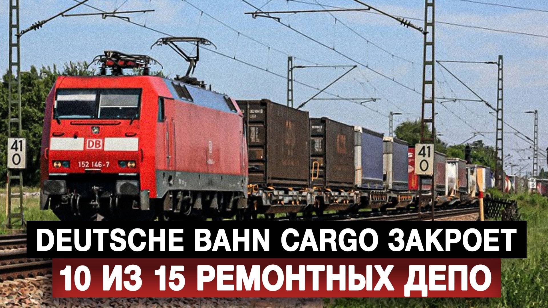 Deutsche Bahn Cargo закроет 10 из 15 ремонтных депо