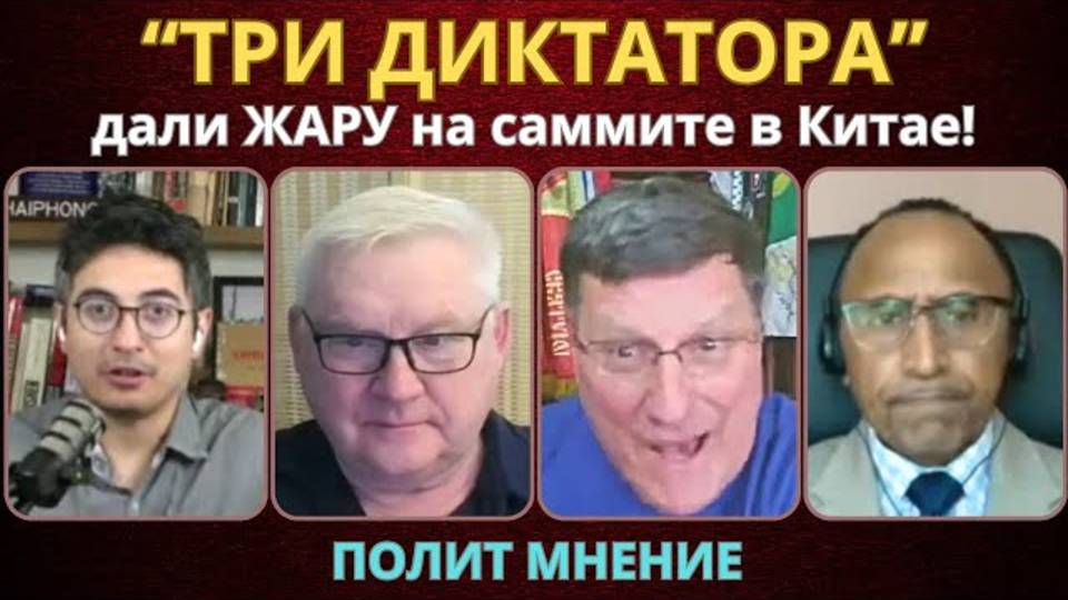 ТРИ ДИКТАТОРА дали жару! Скотт Риттер, Андрей Мартьянов, Гарланд Никсон, Дэнни Хайфонг