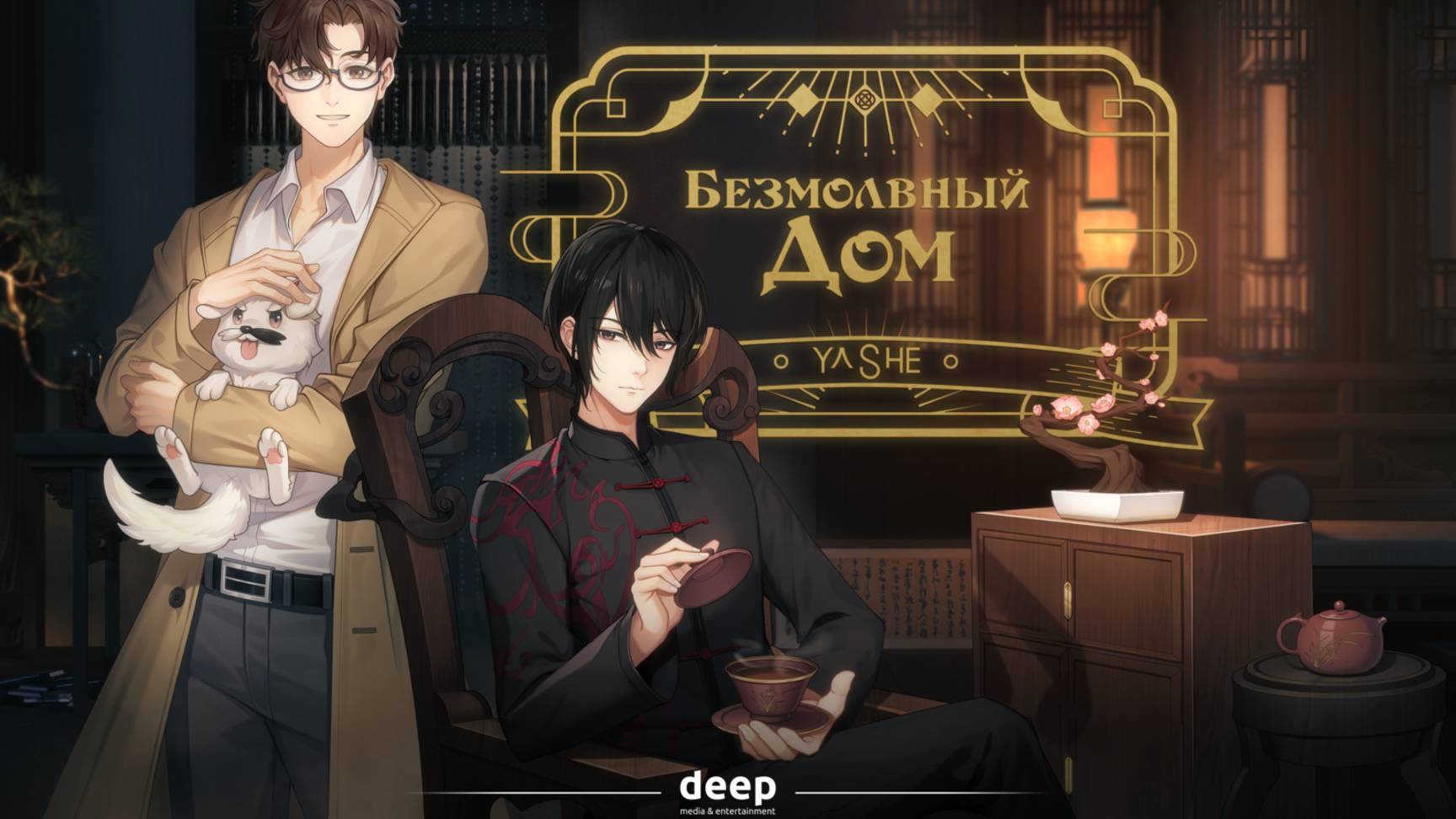 Безмолвный дом (трейлер)
