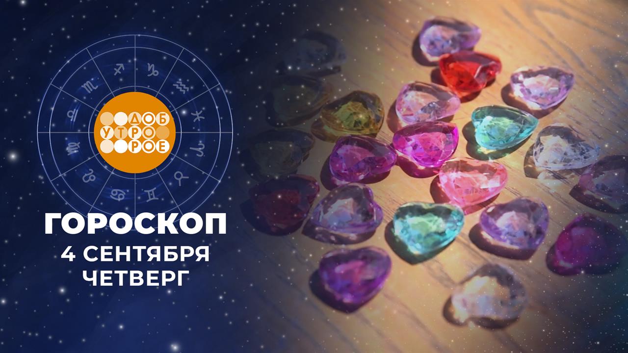 Гороскоп на 4 сентября. Доброе утро. Фрагмент выпуска от 04.09.2025