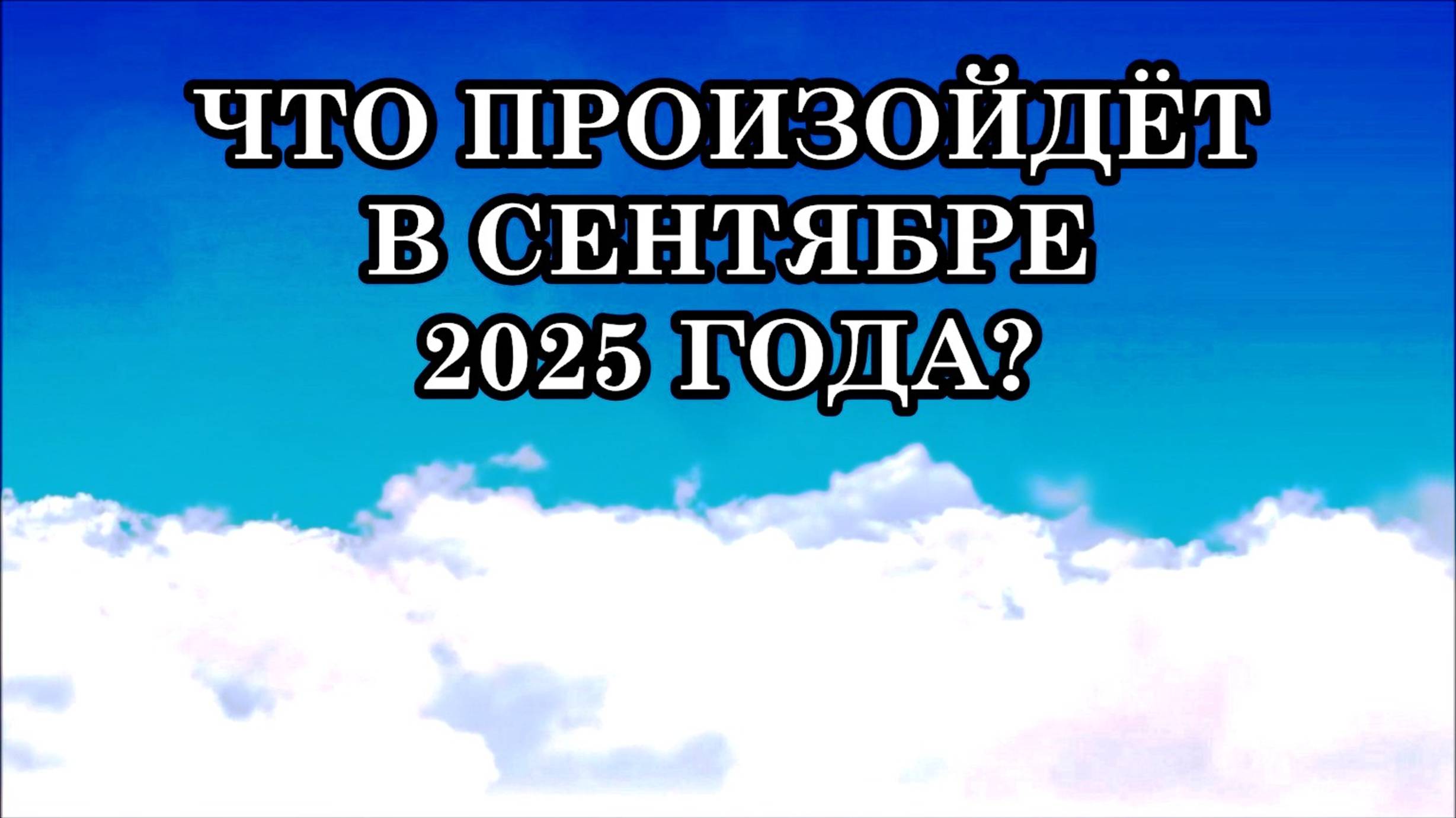 ЧТО ПРОИЗОЙДЁТ В СЕНТЯБРЕ 2025 ГОДА. ОТКРЫТИЕ ПОРТАЛА 09:09. Послание Арктурианцев.