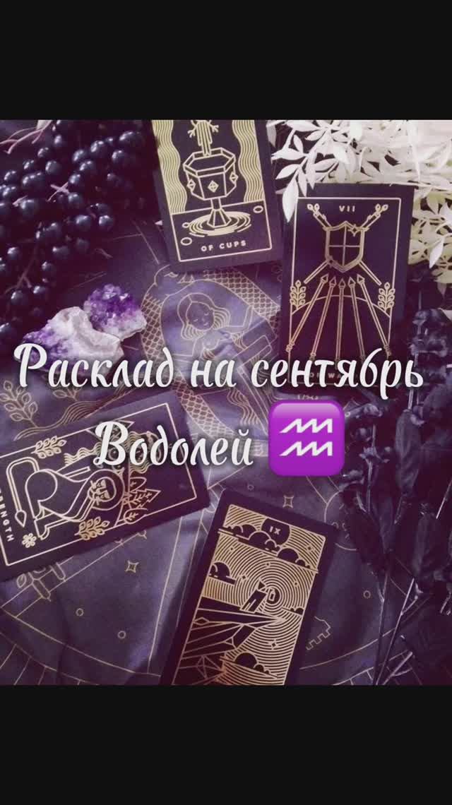 Расклад Таро - Водолей на сентябрь 2025 г.