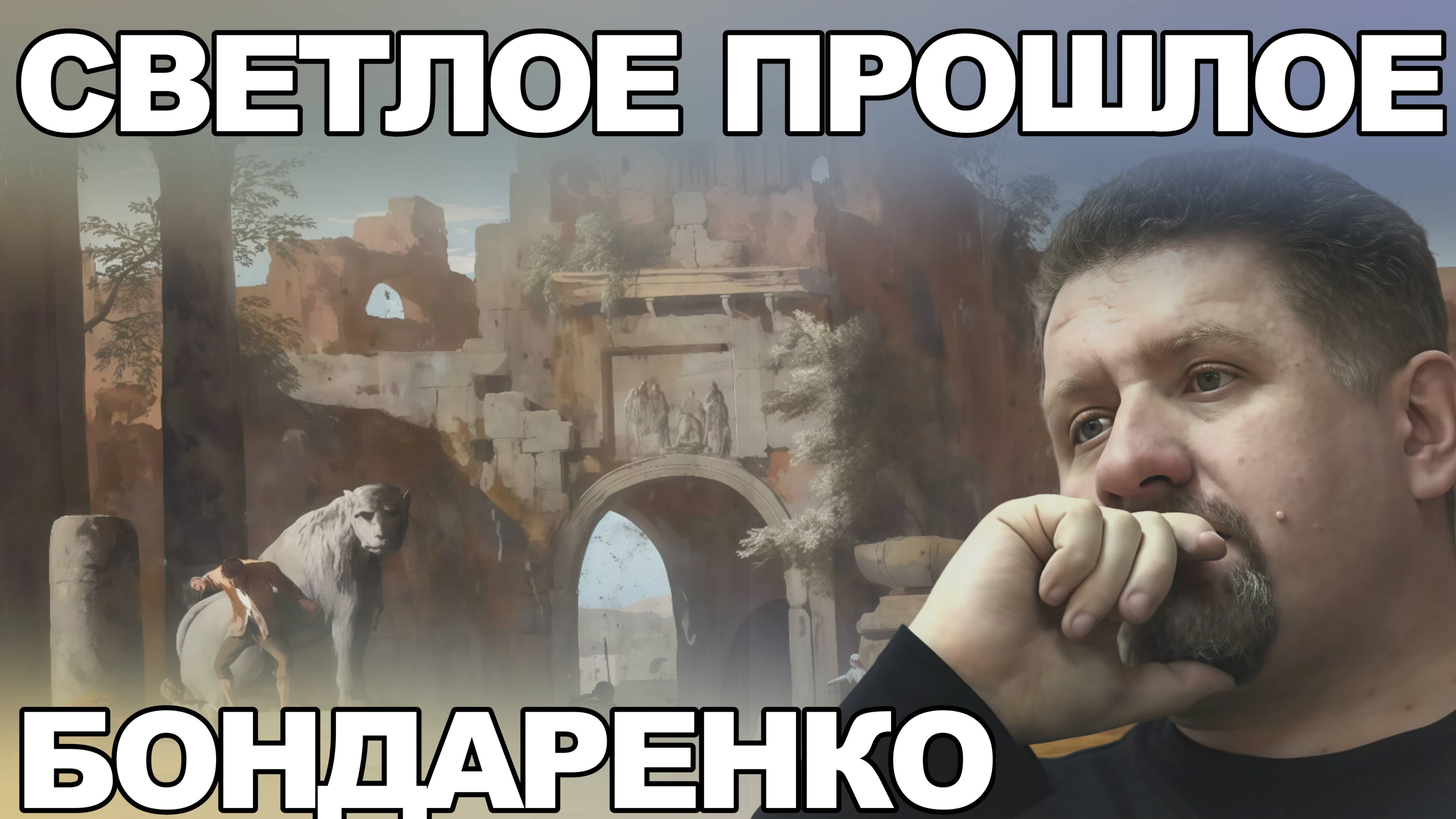 БОНДАРЕНКО.ЯНУКОВИЧ-НАШЕ ВСЕ. РОССИЯ СНОВА В ИГРЕ. КОНЕЦ ГЛОБАЛИЗМА?