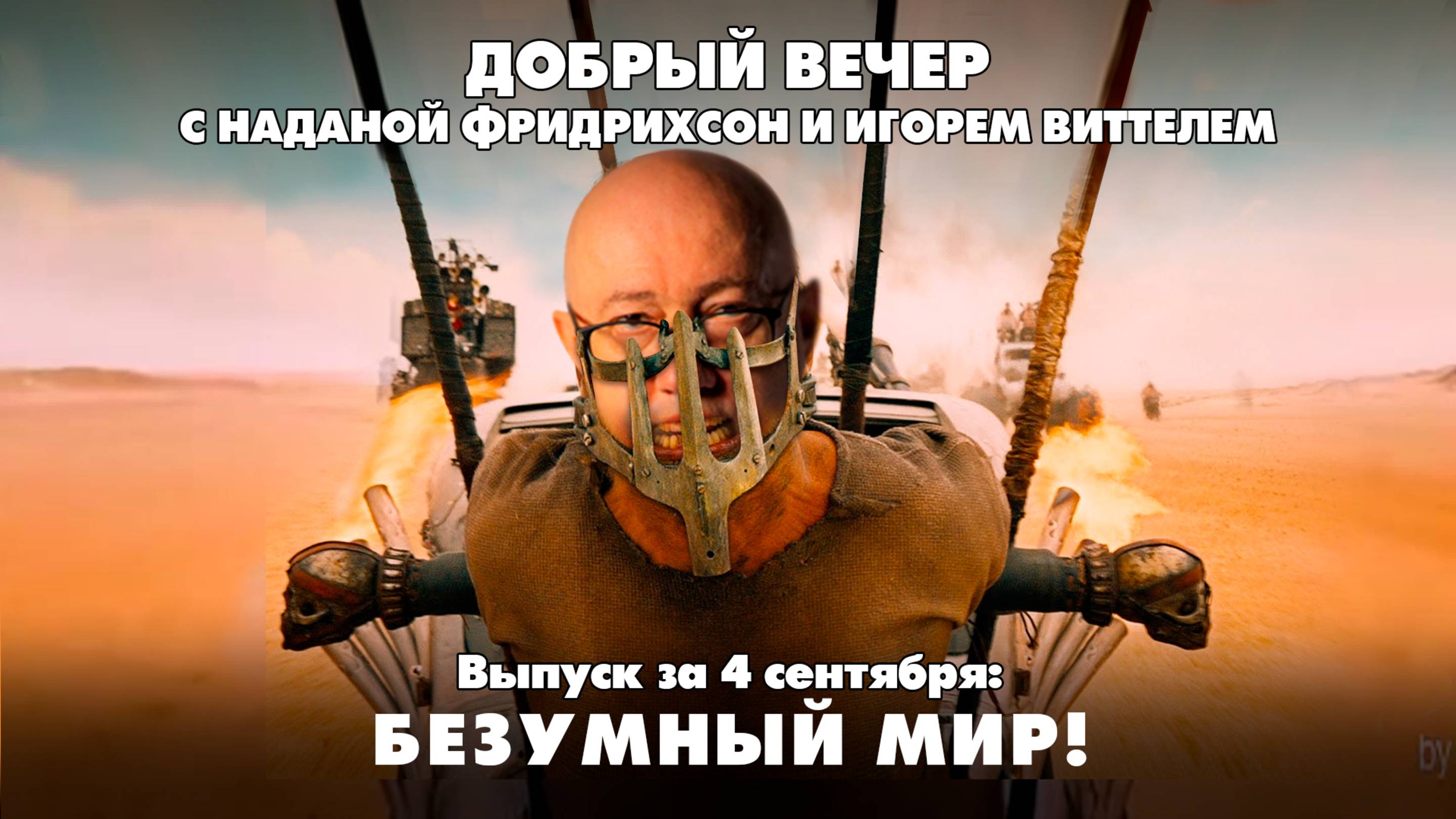 Безумный мир! | ДОБРЫЙ ВЕЧЕР с ФРИДРИХСОН и ВИТТЕЛЕМ | 04.09.2025
