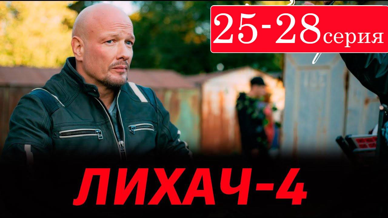 Лихач 4 сезон 25 26 27 28 серия (сериал НТВ)