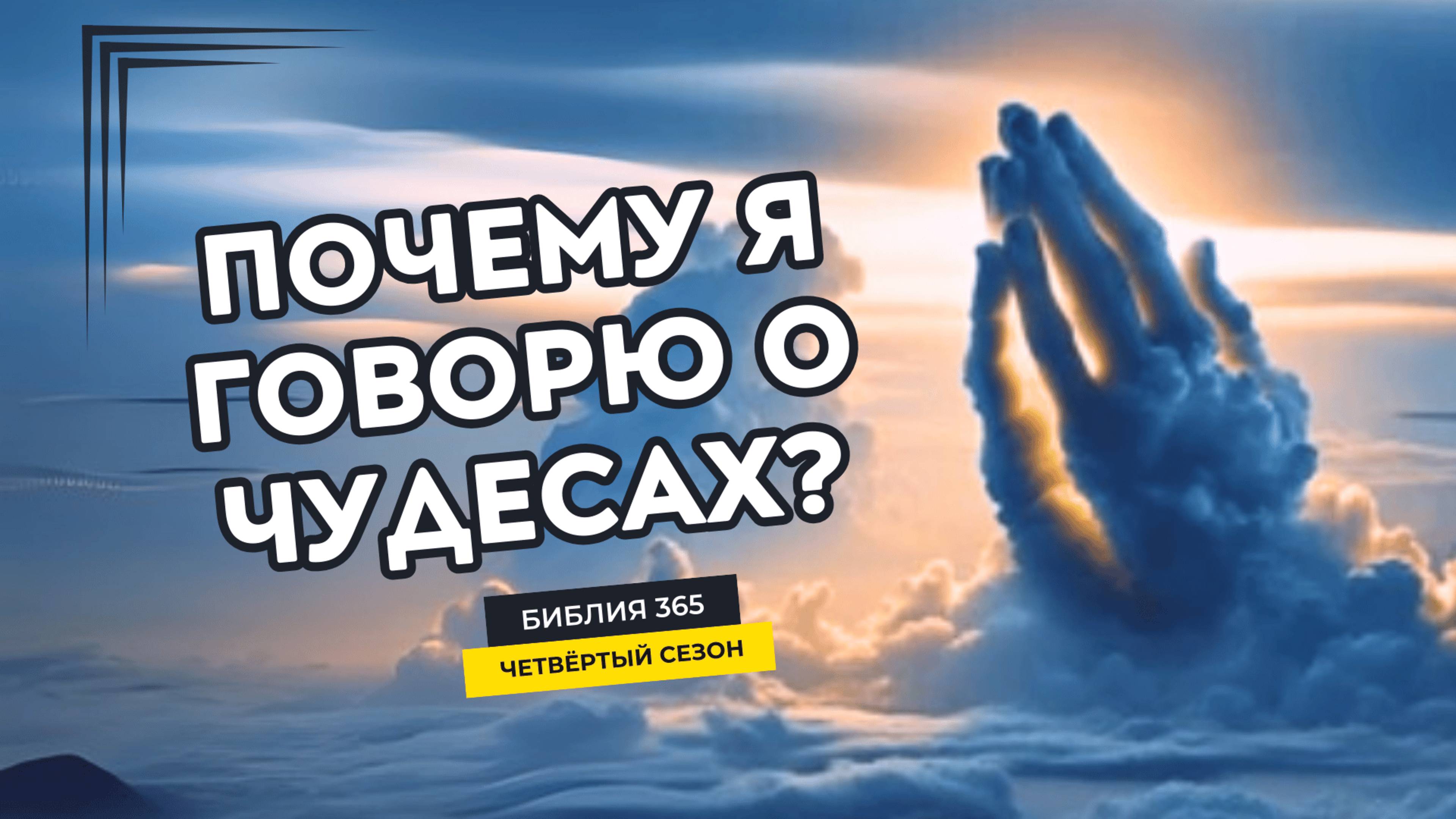 #186 Почему я говорю о чудесах? - Алексей Осокин - Библия 365 (4 сезон)