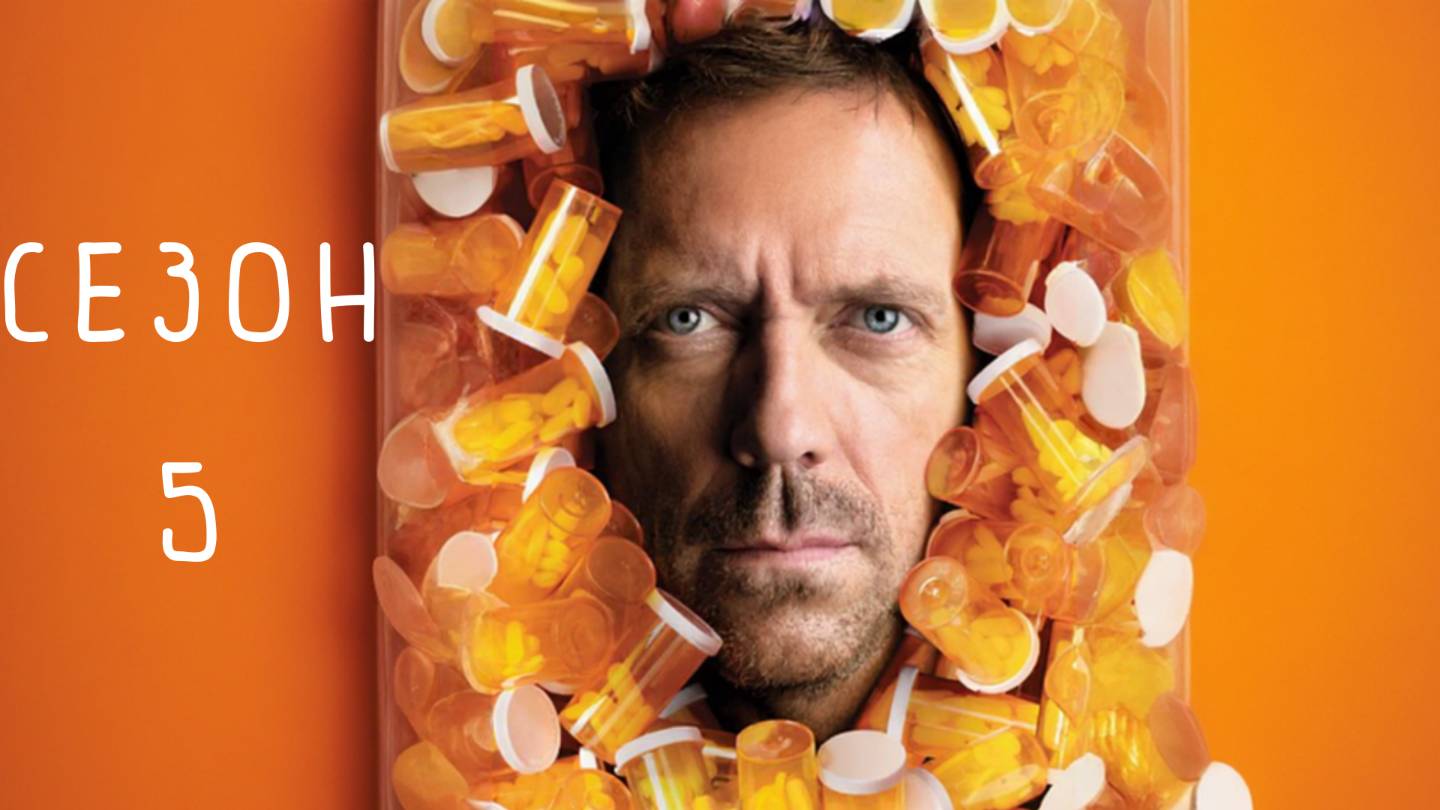 Сериал Доктор Хаус — 5 сезон 12 серия / House, M.D.