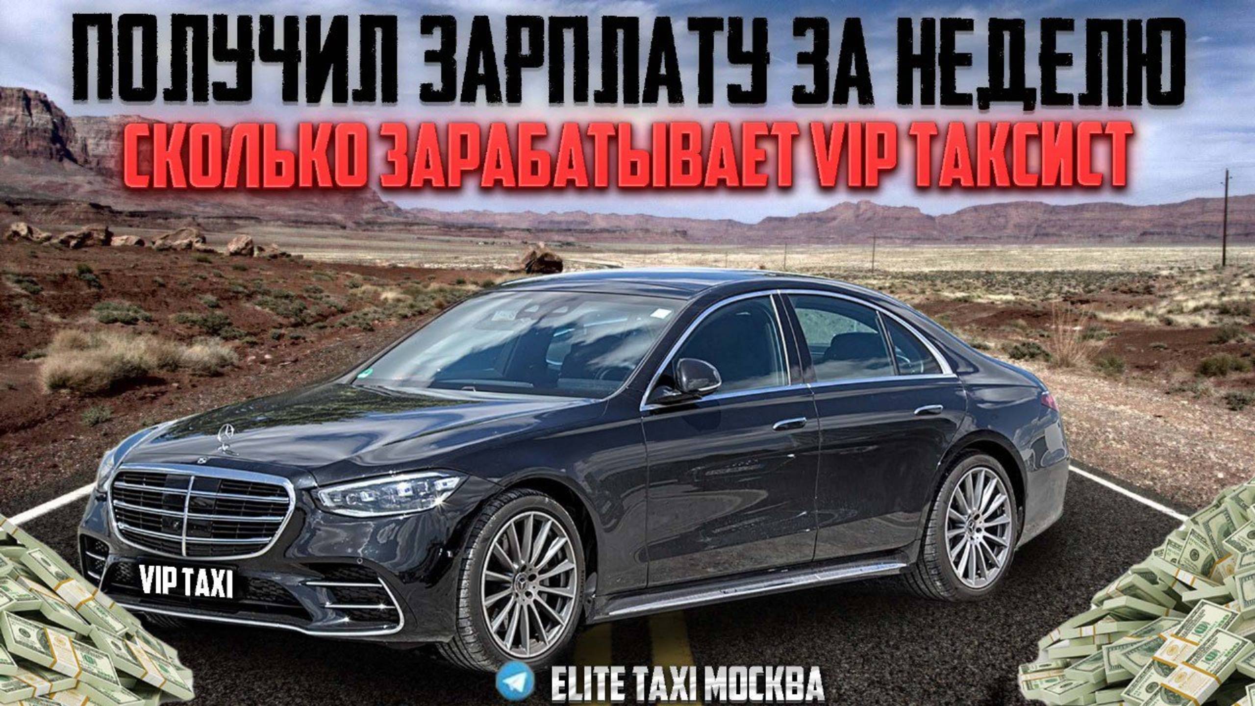 итоги в VIP такси #таксую на mercedes#elite taxi#яндекстакси такси#elite#taxi#vip #w223#yandextaxi