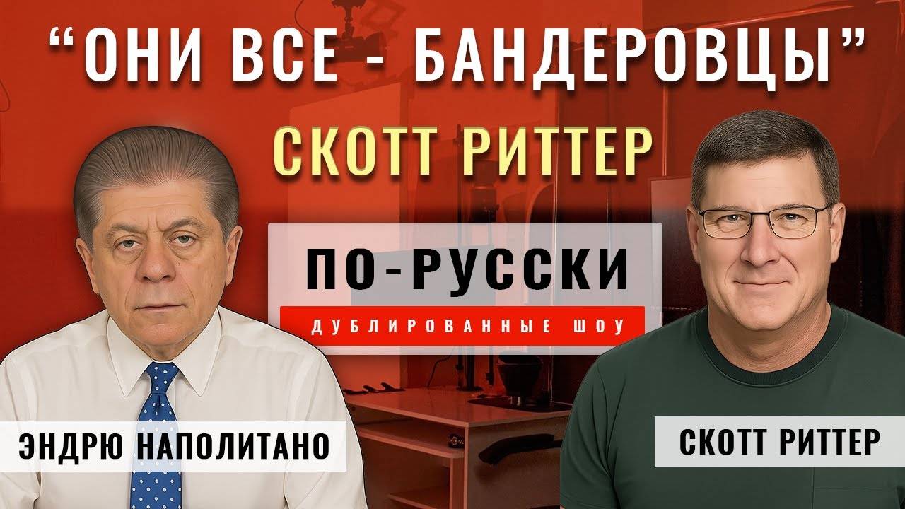 Они все - бандеровцы! Скотт Риттер [по-русски]