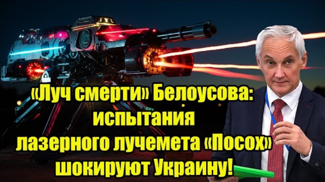 Луч смерти» Белоусова: испытания лазерного лучемета «Посох» шокируют Украину!