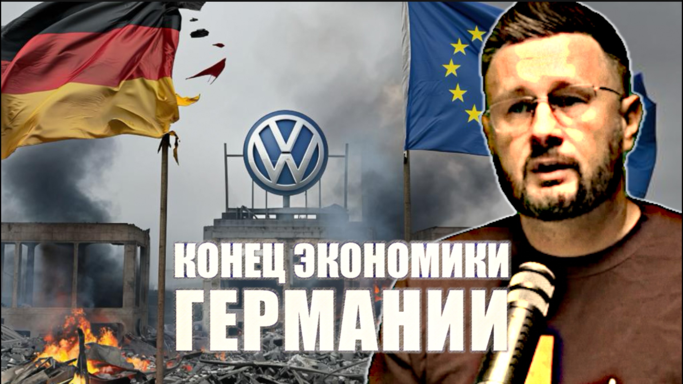 КРАХ ГЕРМАНСКОЙ ЭКОНОМИКИ/ Тарас СИДОРЕЦ