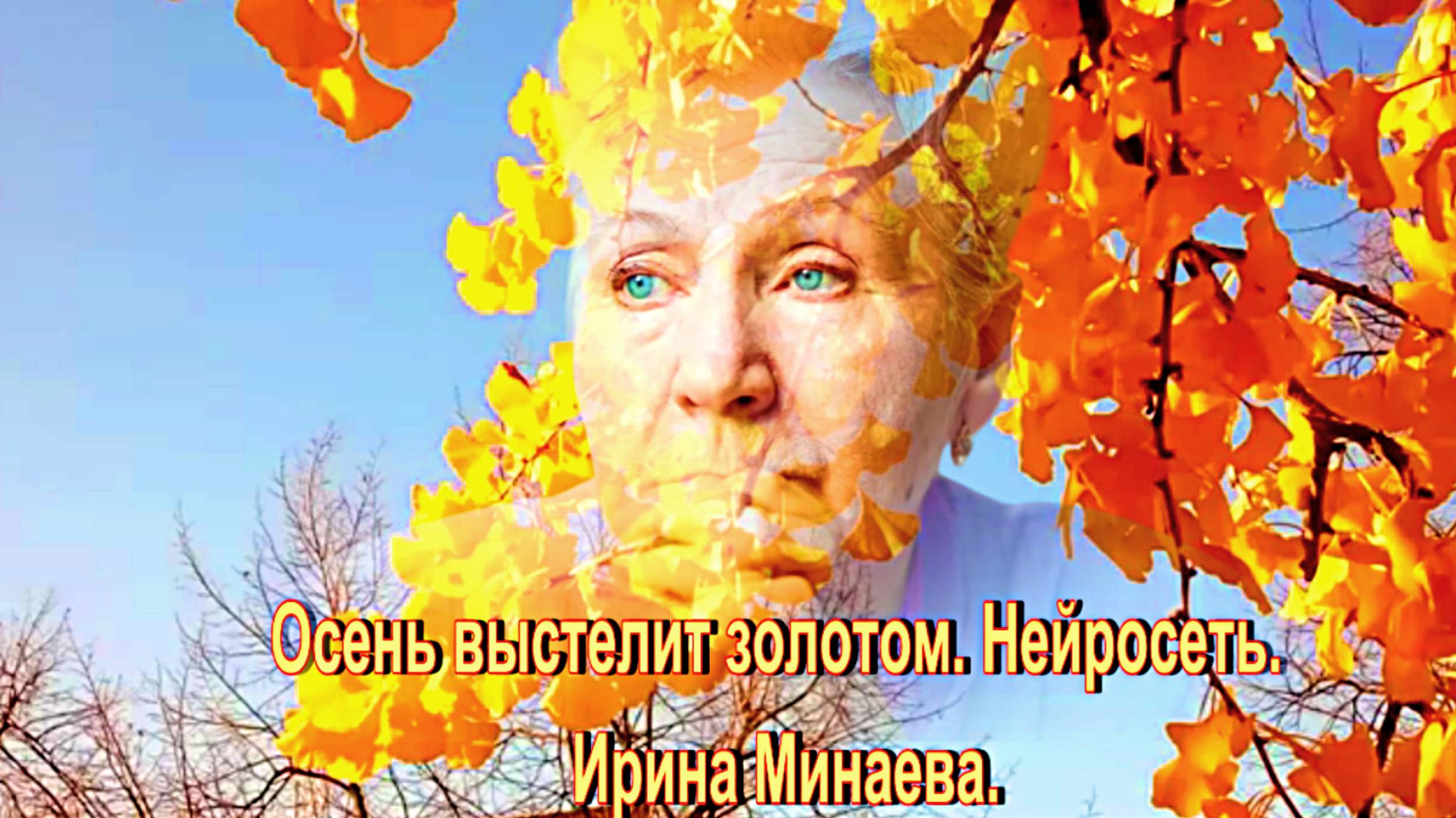 Осень выстелит золотом. Нейросеть. Стихи и музыка Ирины Минаевой.